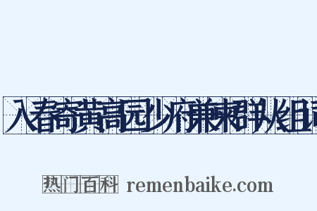 入春寄黄高园少府兼柬群从组词是什么意思的图片